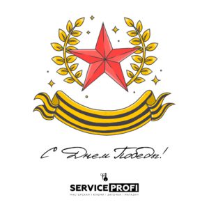 Команда Команда «Service Profi» поздравляет всех с Днем Победы!